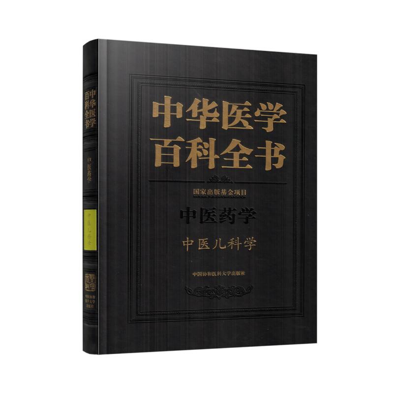现货 中华医学百科全书 中医药学 中医儿科学 中国协和医科大学出版社