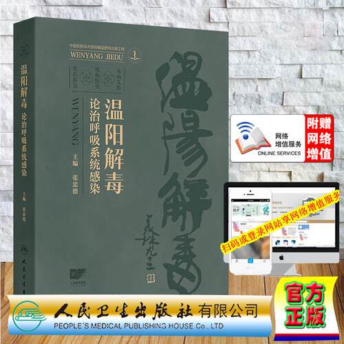 赠数字资源 温阳解毒论治呼吸系统感染 张忠德 精装 人民卫生出版社9787117400572