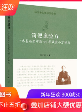 现货 简便廉验方一名基层老中医55年效验小方秘录 医门课徒录系列捌 周正祎 中国中医药出版社