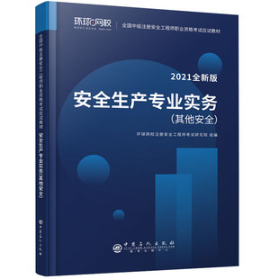 2021安全生产专业实务其他安全 社9787511461889 环球网校全国中级注册安全工程师职业资格考试应试教材中国石化出版 全新版