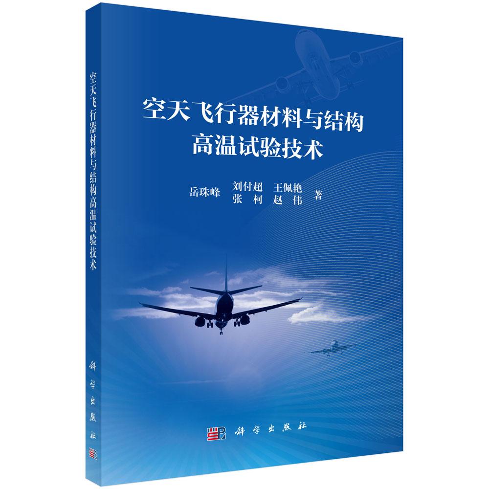 正版全新平装空天飞行器材料与结构高温试验技术岳珠峰科学出版社9787030799050平装岳珠峰科学出版社9787030799050
