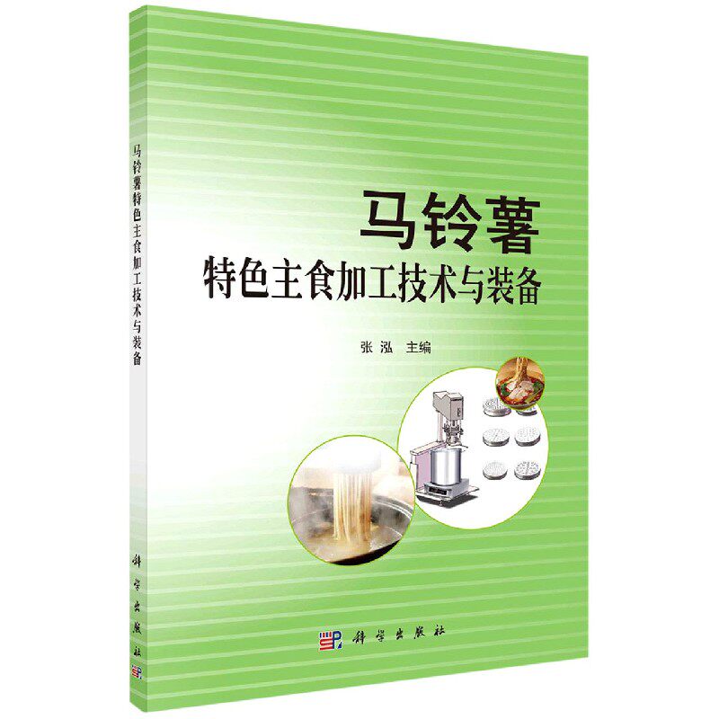 正版现货 马铃薯特色主食加工技术与装备 张泓 科学出版社 9787030702418平装胶订