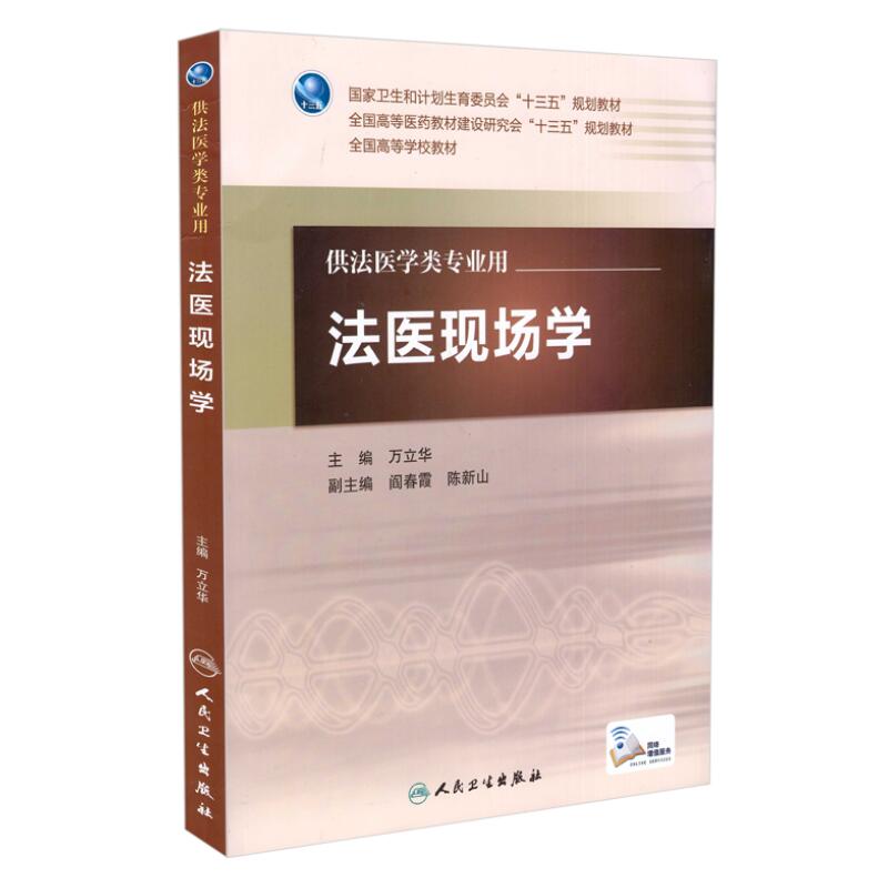 现货 法医现场学(本科法医/配增值)万立华主编 人民卫生出版社