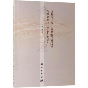 环境扰动与社会变迁 1449—1949年 9787030606983平装 现货 胶订 社 近五百年黄土高原 科学出版 正版 张萍