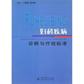 妇产科学 沪中医院医学 鲁永鲜 妇科 妇科疾病诊断与疗效标准吕佩瑾