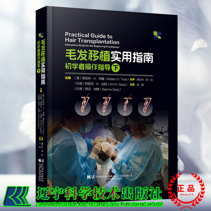 赠视频 毛发移植实用指南 初学者操作指导 下 美 罗伯特 H 特鲁 著 苗勇 译 辽宁科学技术出版社9787559135490