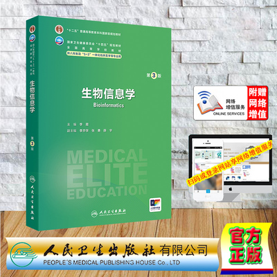 正版全新 赠网络增值服务 生物信息学第3版 八年制本硕连读教材七年制长学制 平装 李霞 人民卫生出版社 9787117362511