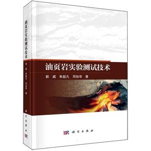 科学出版 精装 社9787030837110 郭威 油页岩实验测试技术