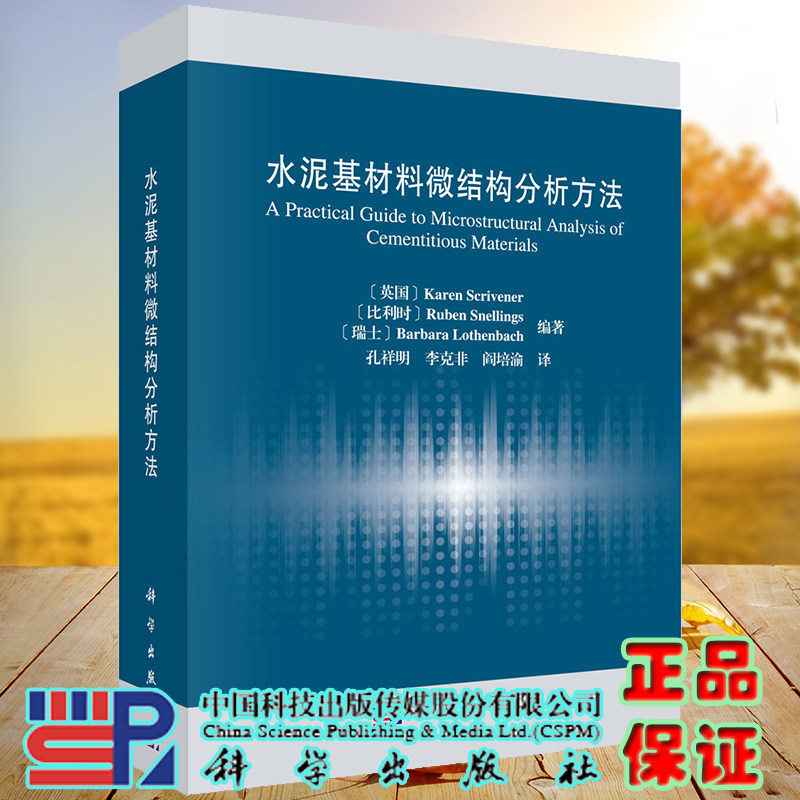 正版现货水泥基材料微结构分析方法科学出版社 美凯伦 斯克里夫纳等编著 9787030666710