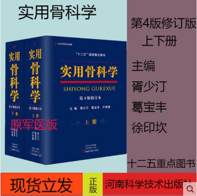 实用骨科学（上下册） 第四版4修订本胥少汀葛宝丰徐印坎编原人民军医实用骨科学 河南科学技术出版社当日发