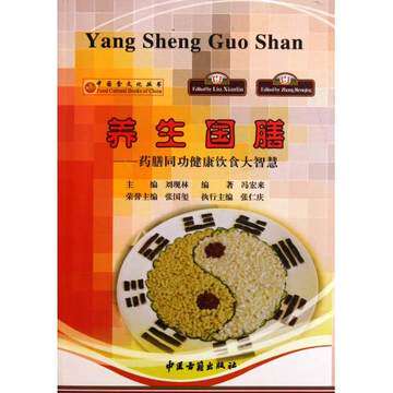 全新现货 养生国膳--药膳同功健康饮食大智慧 刘现林 中医古籍出版社