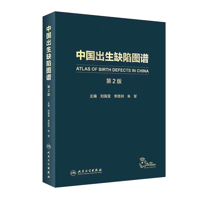 现货 中国出生缺陷图谱第2版二刘瀚旻李胜利朱军主编人民卫生出版社9787117296915