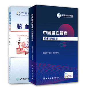 共2册中国脑血管病临床管理指南 社缺血性脑出血蛛网膜下腔出血颅内静脉系统血栓标准康复 徐蔚海著人民卫生出版 脑血管病图解