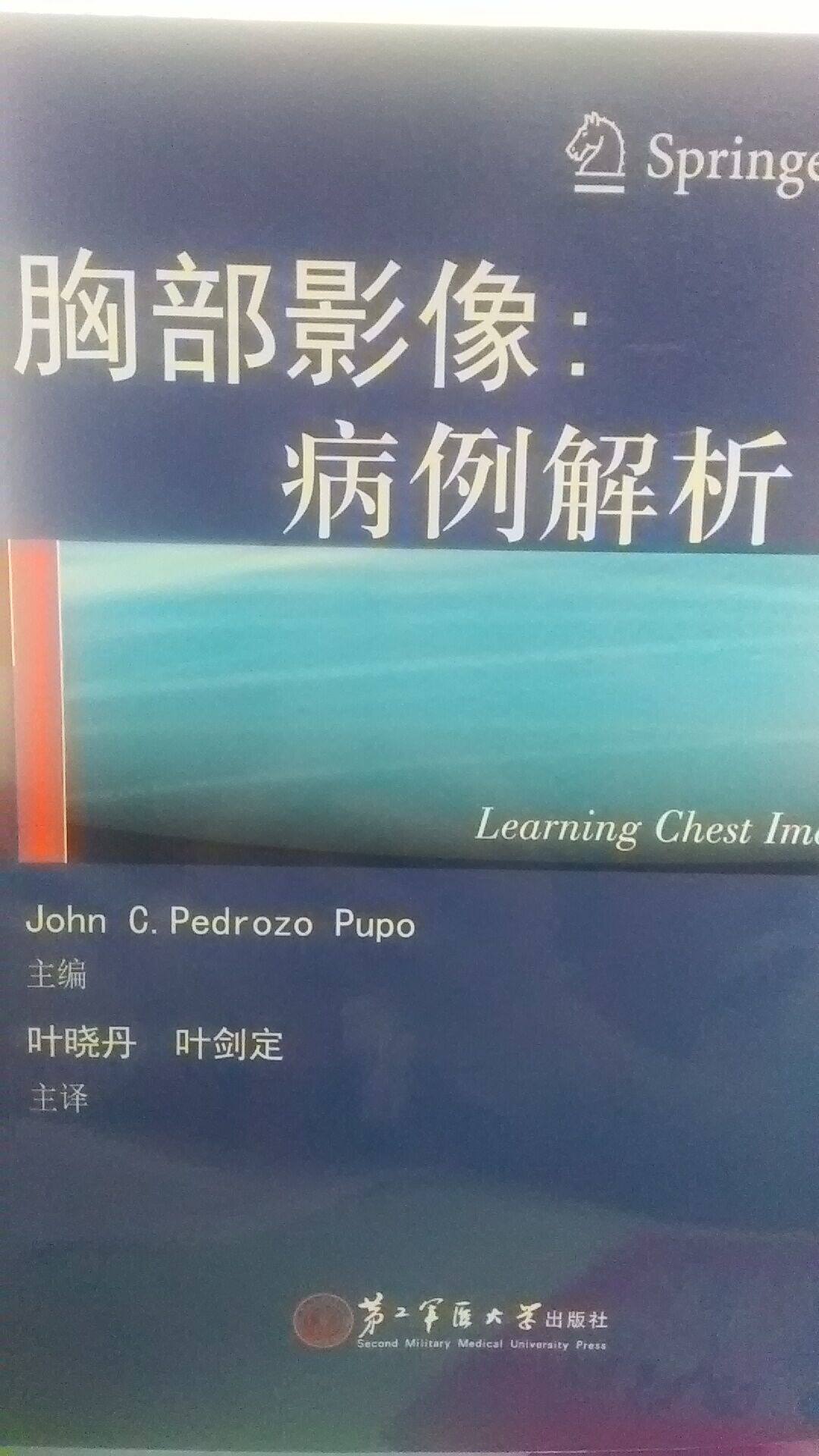 胸部影像：病例解析 叶晓丹，叶剑定 主译 上海第二军医大学出版社