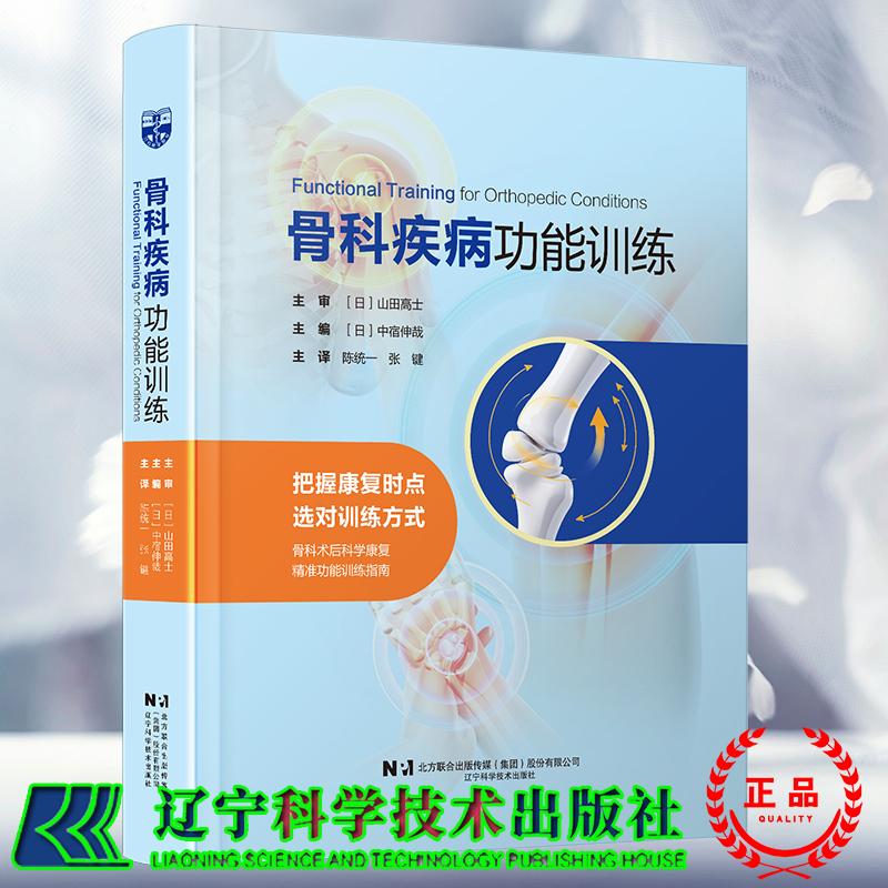 骨科疾病功能训练 日 中宿伸哉 主编 陈统一 张键 译 辽宁科学技术出版社9787559141583