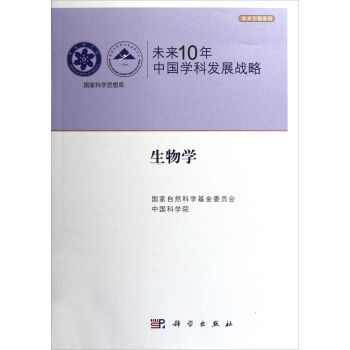 正版现货 未来10年中国学科发展战略(生物学)/学术引领系列/国家科学思想库 科学出版社