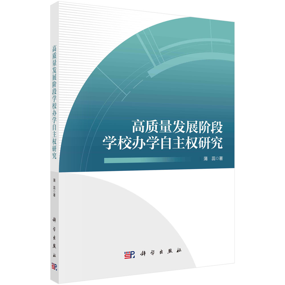 现货正版 平装胶订 高质量发展阶段学校办学自主权研究 蒲蕊 科学出版社 9787030774446
