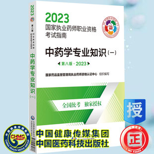 国家药品监督管理局执业药师资格认证中心 现货2023中药学专业知识一 第八版 国家执业药师职业资格考试指南 9787521435788