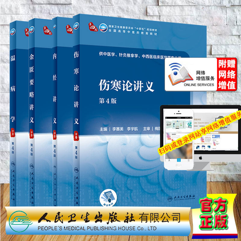 人卫版中医学4本套温病学/金匮要略讲义/内经讲义/伤寒论讲义第4版第四轮本科/中医学中医药类十四五规划教材配增值人民卫生出版社