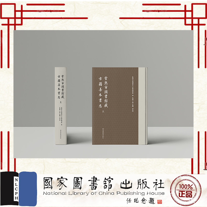 现货正版 常熟市图书馆藏古籍善本书志 全二册 常熟市图书馆 国家图书馆出版社 9787501378272