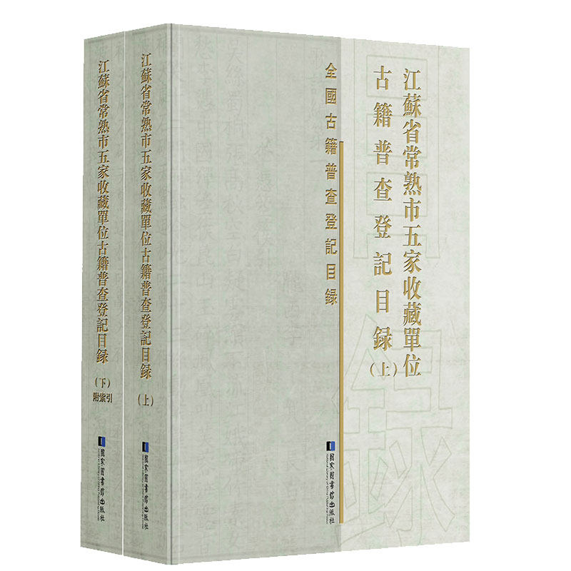现货正版江苏省常熟市五家收藏单位古籍普查登记目录全二册江苏省常熟市五家收藏单位古籍普查登记目录编委会编国家图书馆出版社