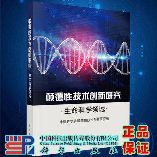 现货颠覆性技术创新研究生命科学领域科学出版 社9787030643346