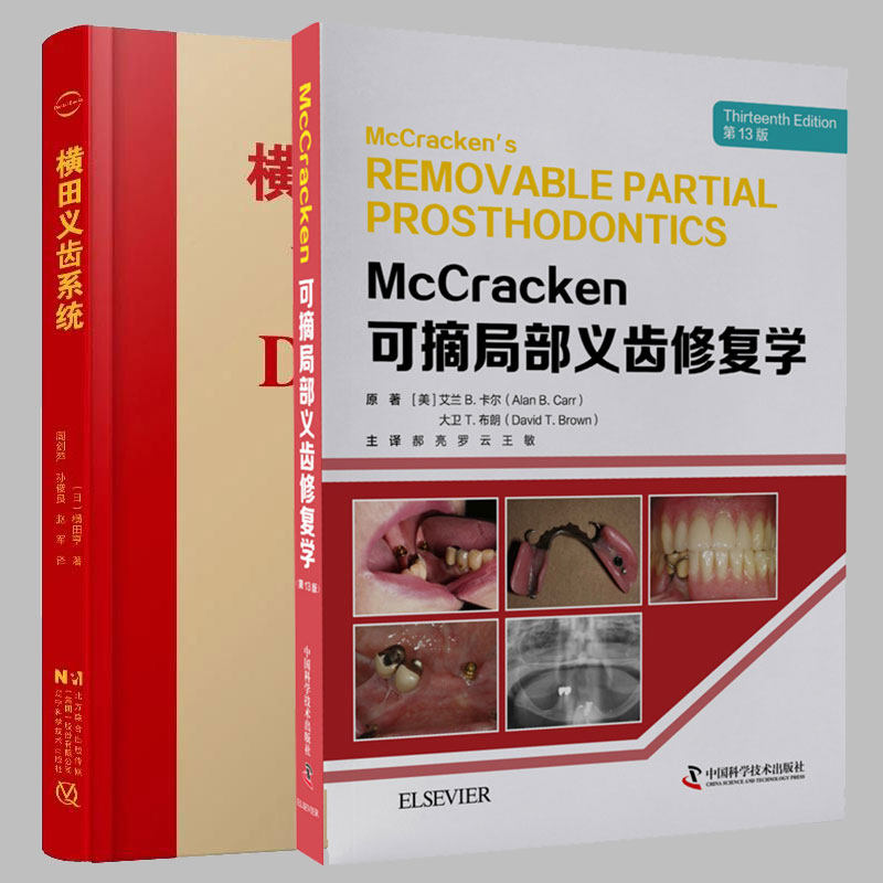 2本套 McCracken可摘局部义齿修复学郝亮罗云王敏第13版/横田义齿系统 横田亨 全口义齿制作标准 可摘局部设计制作标准书籍固定