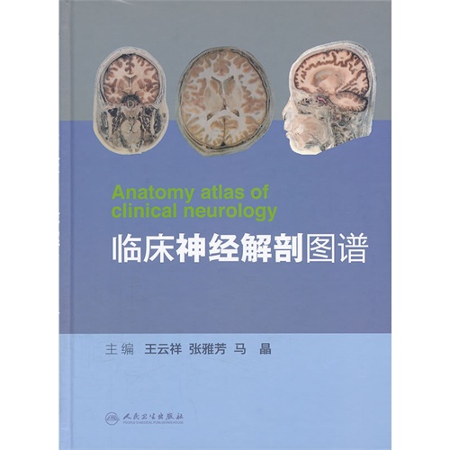 临床神经解剖图谱 王云祥主编 人民卫生出版社 书籍/杂志/报纸 医学图谱 原图主图