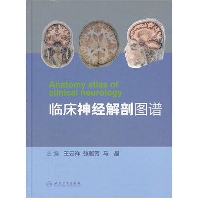 临床神经解剖图谱 王云祥主编 人民卫生出版社