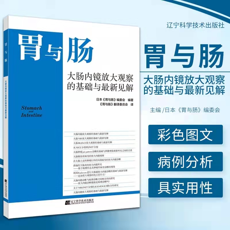正版现货平装 胃与肠 大肠内镜放大观察的基础与zui新见解?日本胃与肠编委会编著辽宁科学技术出版社9787559119391