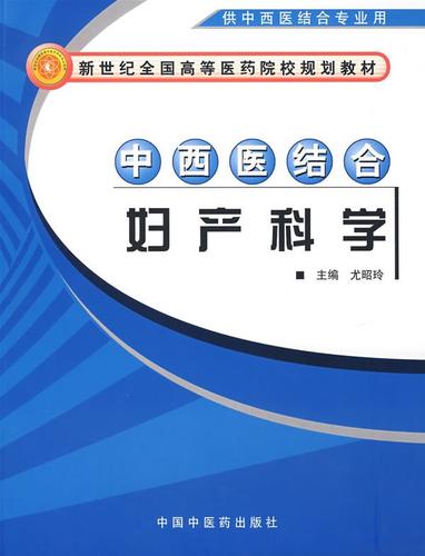 中西医结合妇产科学(供中西医结合专业用)新世纪全国高等医药院校规划教材 尤昭玲 主编 中国中医药出版社