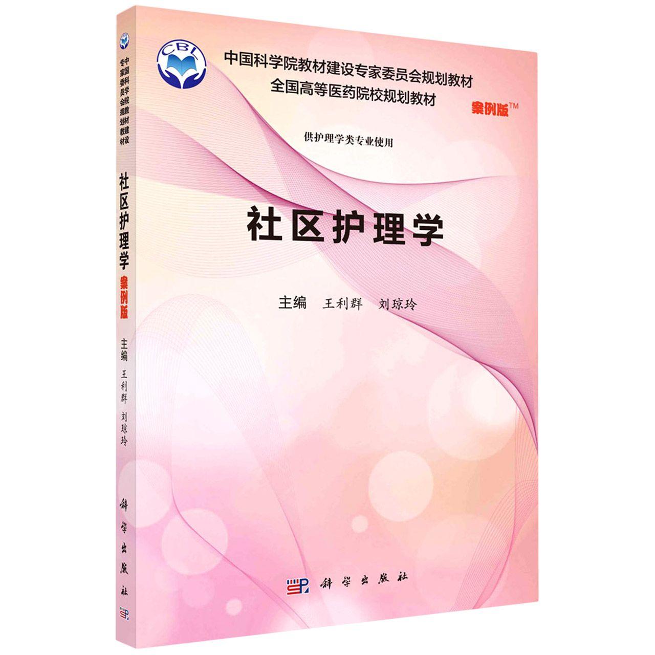 社区护理学 案例版 平装胶订 王利群 刘琼玲 科学出版社 9787030552921