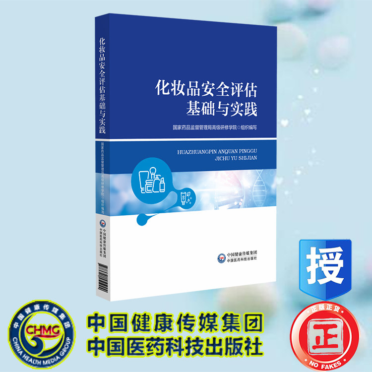 化妆品安全评估基础与实践 国家药品监督管理局高级研修学院 中国医药科技出版社 9787521451924