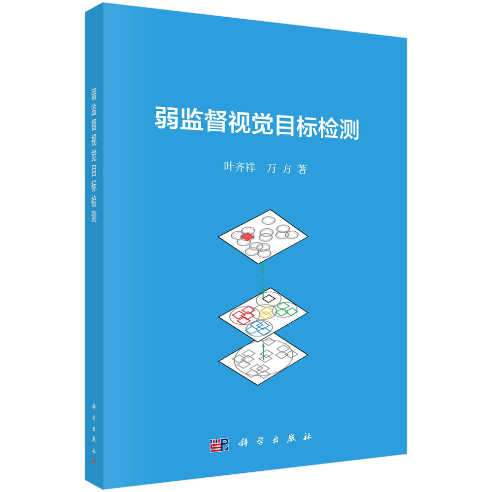 现货正版 平装胶订 弱监督视觉目标检测 叶齐祥万方 科学出版社 9787030721181