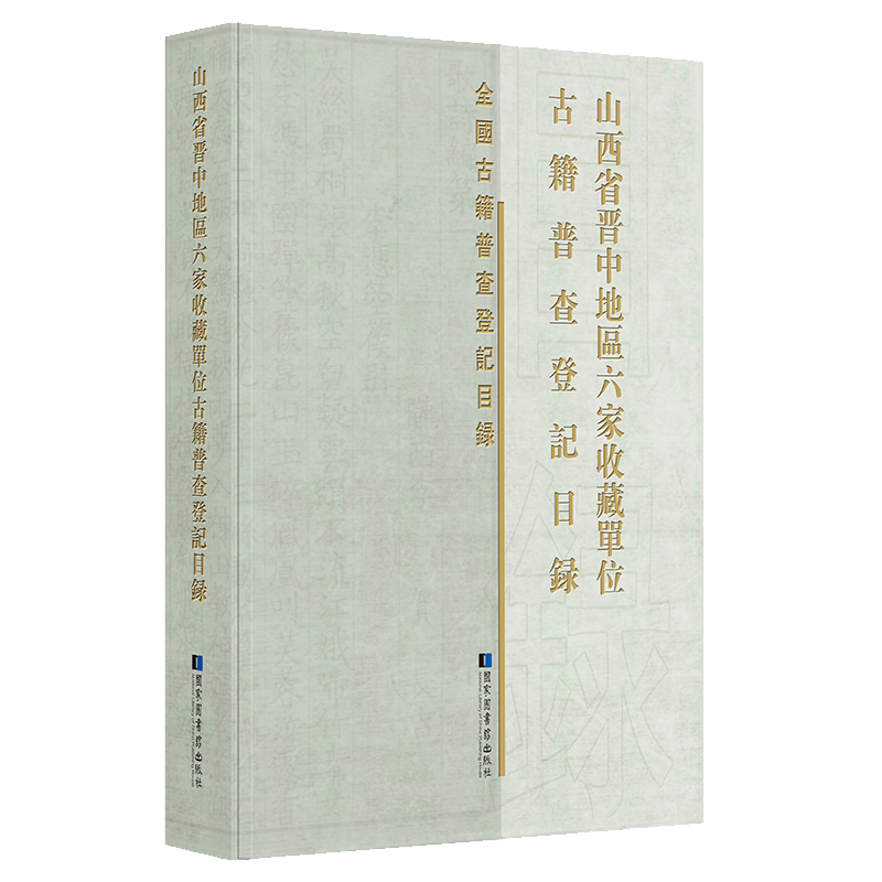 现货正版 山西省晋中地区六家收藏单位古籍普查登记目录 山西省晋中地区六家单位古籍普查登记目录编委会编国家图书馆出版社