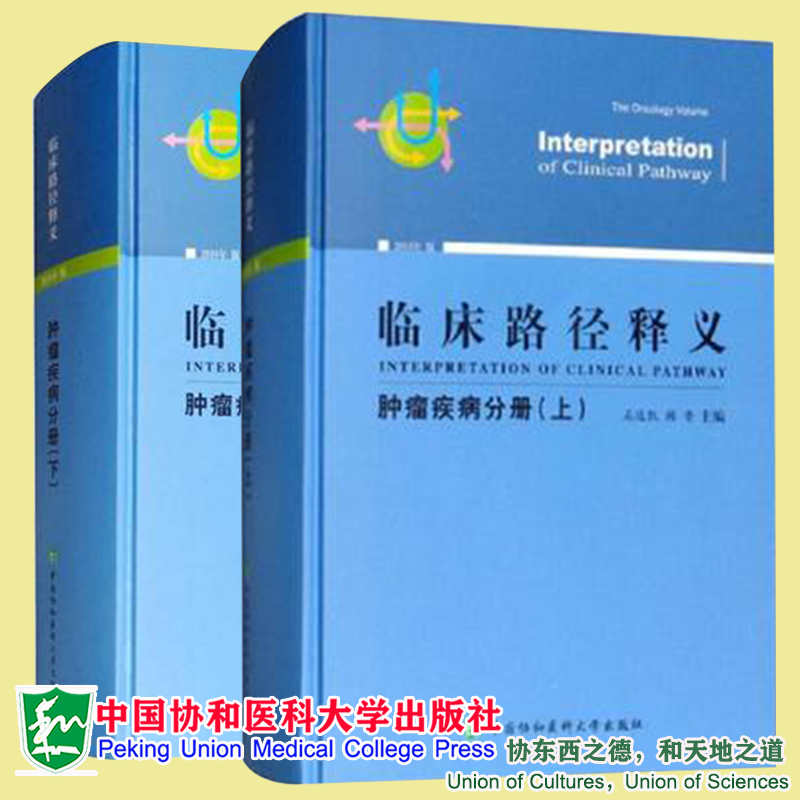 2本套临床路径释义肿瘤疾病分册上下册 2018年版石远凯顾晋著中国协和医科大学出版社