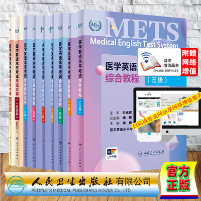 任选 人卫版 METS 医学英语水平考试考试 大纲 综合教程 全真模拟试卷 第一级二级三级四级五级12345级 人民卫生出版社