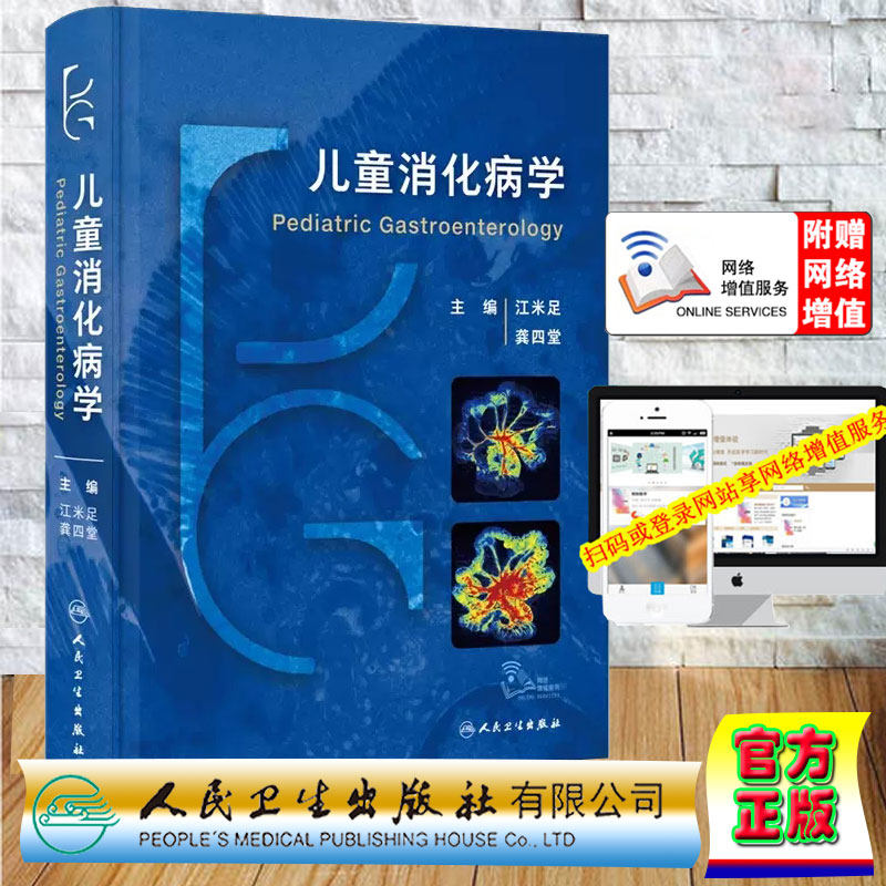 正版现货 儿童消化病学 附视频 江米足龚四堂儿童消化病临床实用诊治思路及经验儿科医生临床工具书 人民卫生出版社9787117352284