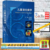 现货 人民卫生出版 儿童消化病学 江米足龚四堂儿童消化病临床实用诊治思路及经验儿科医生临床工具书 社9787117352284 附视频 正版