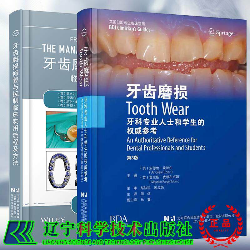 两本套 牙齿磨损第3版牙科专业人士和学生的权威参考/牙齿磨损修复与控制临床实用流程及方法周炜译 牙齿磨损临床诊疗