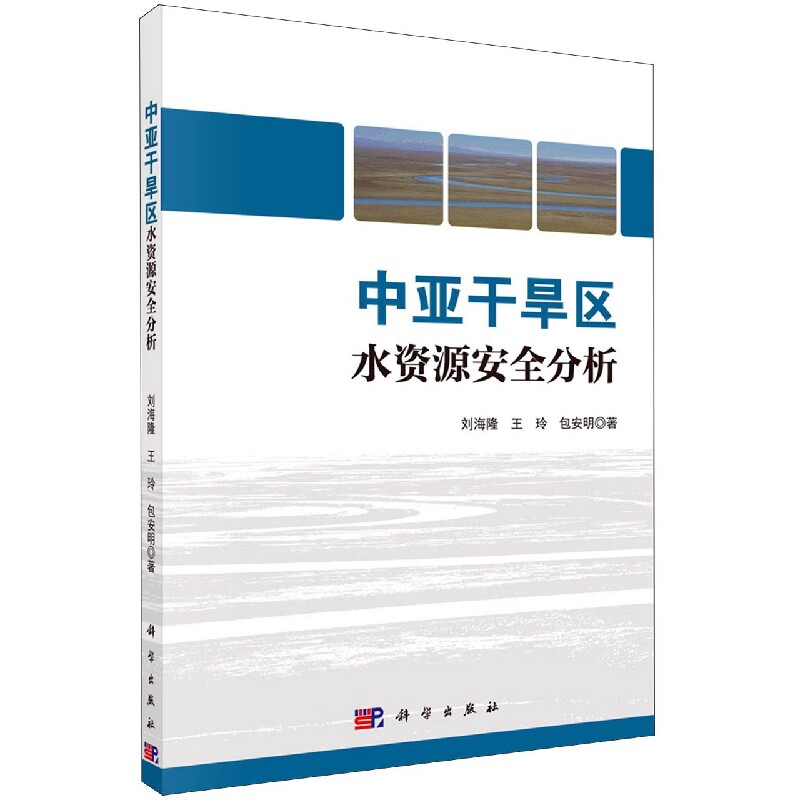 正版现货 中亚干旱区水资源安全分析 刘海隆，王玲，包安明 科学出版社 9787030671998平装胶订
