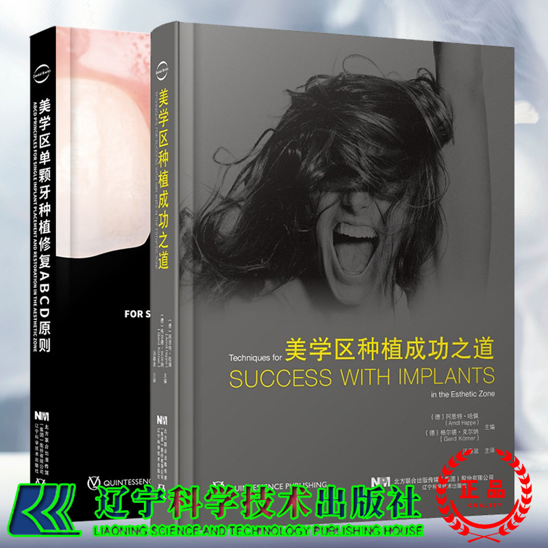 套装共两本美学区种植成功之道/美学区单颗牙种植修复ABCD原则美学区种植的手术设计美学分析口腔种植学正畸嵌体修复专业书籍