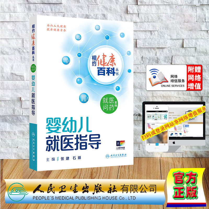 正版全新 婴幼儿就医指导相约健康百科丛书 平装 张建 石琳 人民卫生出版社 9787117366113