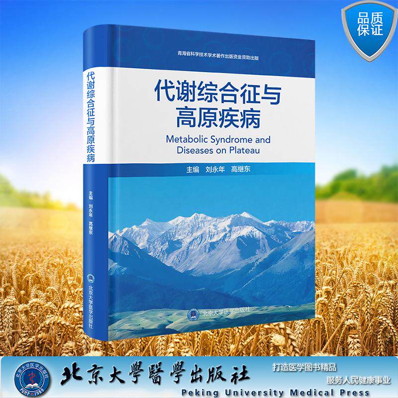 代谢综合征与高原疾病 路潜 沈傲梅 主编 精装 北京大学医学出版社9787565934247