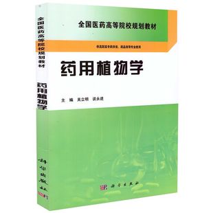 药用植物学 谈永进主编 科学出版 社 全国医药高等院校规划教材 吴立明 现货