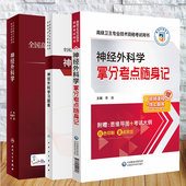 神经外科学习题集 神经外科学 神经外科学拿分考点随身记 张建宁 主任副主任医师 3本套 江涛 全国高级卫生专业技术资格考试指导