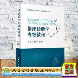 临床诊断学高级教程 创新教材 社 全新 9787117349925 人民卫生出版 平装 王鸿利 正版 潘祥林