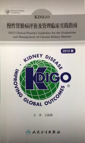 2012最新版KDIGO慢性肾脏病评价及管理临床实践指南 王海燕 主编 人民卫生出版社