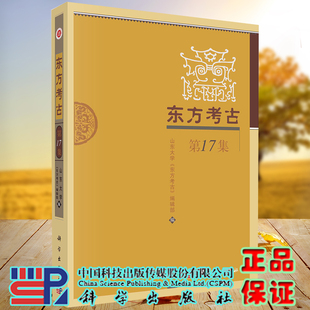 全xin现货平装 东方考古 第17集 社9787030677815 正版 山东da学东方考古编辑部 科学出版