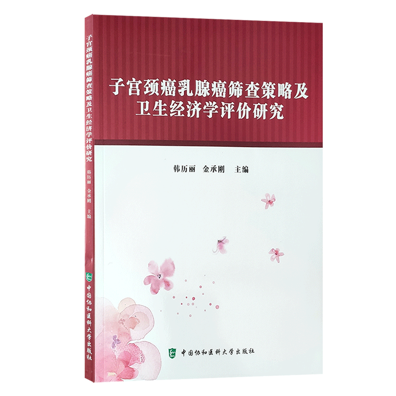现货 子宫颈癌乳腺癌筛查策略及卫生经济学评价研究 韩历丽 中国协和医科大学出版社